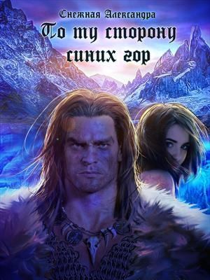 Снежная Александра - По ту сторону синих гор
