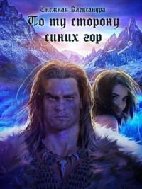 По ту сторону синих гор