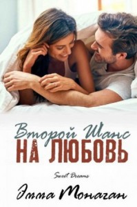 Второй шанс на любовь