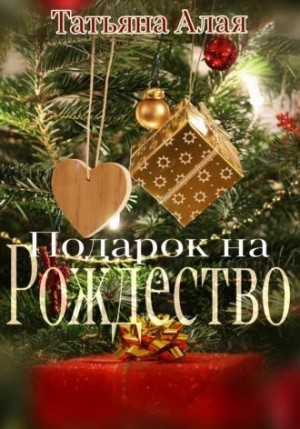 Алая Татьяна - Подарок на Рождество