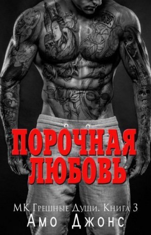 Джонс Амо - Порочная любовь