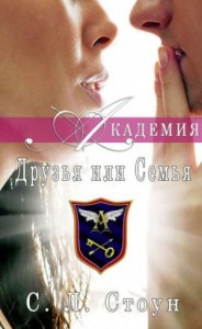 Академия. Друзья или семья