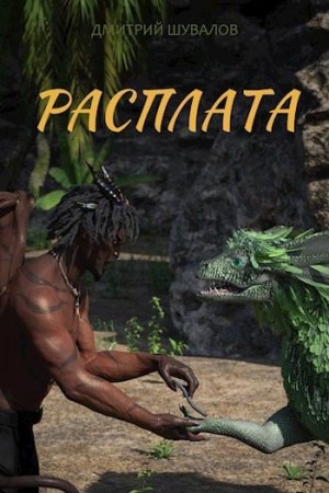 Шувалов Дмитрий - Расплата