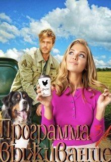 Босс Екатерина - Программа за Выживание