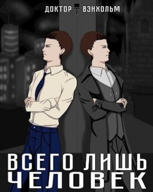 Вэнхольм Доктор - Всего лишь человек