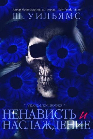 Уильямс Шанора - Ненависть и наслаждение