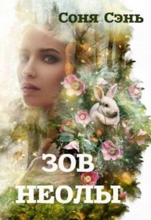 Сэнь Соня - Совершенный вид. Зов Неолы