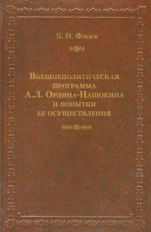 Флоря Борис - Внешнеполитическая программа А. Л. Ордина-Нащокина и попытки ее осуществления