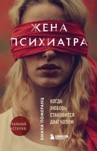 Померанц Диана - Жена психиатра. Когда любовь становится диагнозом