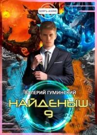 Найденыш. Битва драконов. Том 1