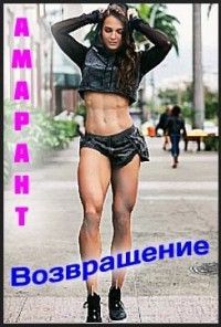 Гостья из грядущего. Книга 2. Возвращение