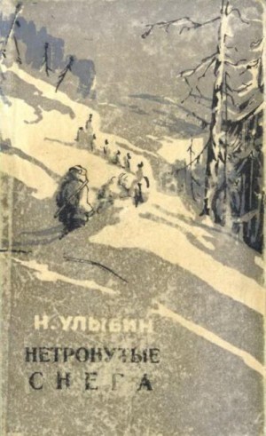 Улыбин Николай - Нетронутые снега