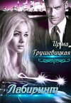 Грушевицкая Ирма - Лабиринт. Книга 2