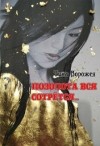 Ворожея Тина - Позолота вся сотрётся…