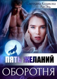 Пять желаний оборотня