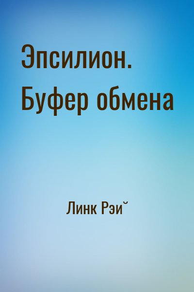 Линк Рэй - Эпсилион. Буфер обмена