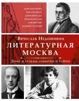 Недошивин Вячеслав - Литературная Москва. Дома и судьбы, события и тайны