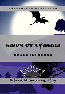 Славянская Анастасия - Ключ от Судьбы. Право по крови