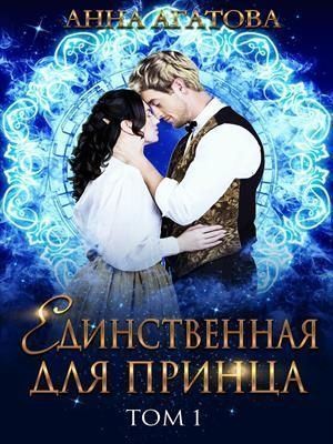 Светлая Лючия, Агатова Анна - Единственная для принца