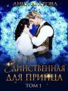 Светлая Лючия, Агатова Анна - Единственная для принца