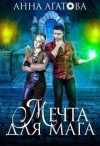 Светлая Лючия, Агатова Анна - Мечта для мага