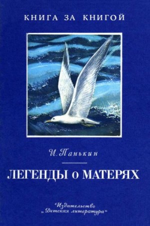 Панькин Иван - Легенды о матерях