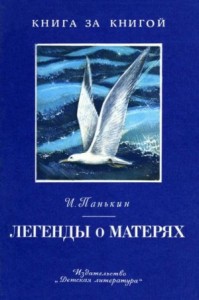Легенды о матерях