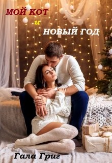 Григ Гала - Мой Кот и Новый Год