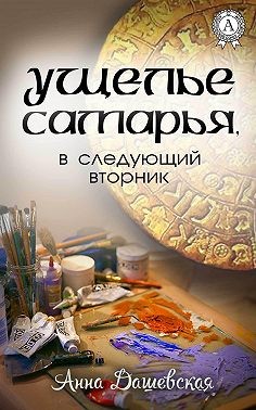 Дашевская Анна - Ущелье Самарья, в следующий вторник