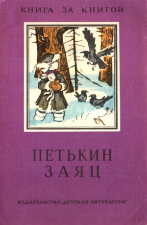 Тургенев Иван, Аксаков Сергей, Богданов Модест, Ушинский Константин, Каразин Николай, Быкова Мария Арсентьевна - Петькин заяц