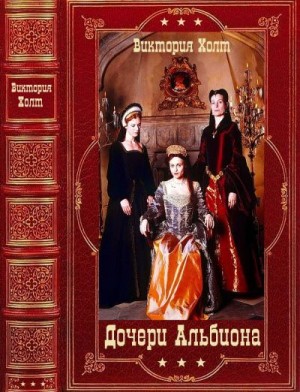 Холт Виктория - Цикл романов "Дочери Альбиона". Компиляция. Книги 1-20