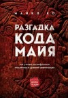 Ко Майкл - Разгадка кода майя: как ученые расшифровали письменность древней цивилизации