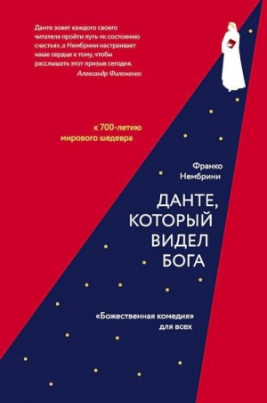 Нембрини Франко - Данте, который видел Бога. «Божественная комедия» для всех