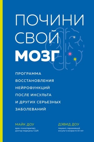 Доу Дэвид, Доу Майк - Почини свой мозг. Программа восстановления нейрофункций после инсульта и других серьезных заболеваний