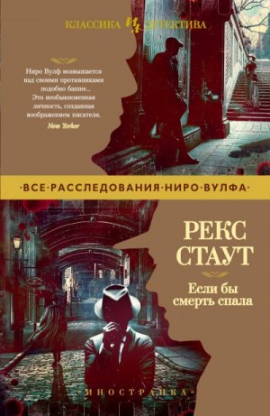 Стаут Рекс - Если бы смерть спала