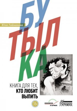 Гайнанова Юля - Бутылка. Книга для тех, кто любит выпить