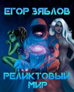 Зяблов Егор - Реликтовый мир