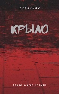 Оришин Вадим - Крыло Книга 2