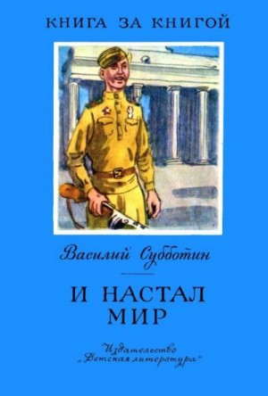 Субботин Василий - И настал мир