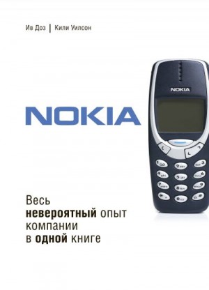 Уилсон Кили, Доз Ив - Nokia. Весь невероятный опыт компании в одной книге