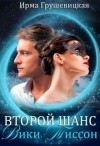 Грушевицкая Ирма - Второй шанс Вики Тиссон