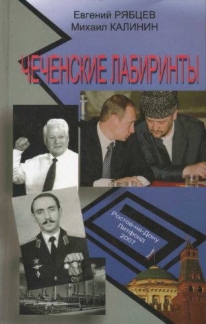 Рябцев Егений, Калинин Михаил - Чеченские лабиринты. Устами журналистов. Книга 1