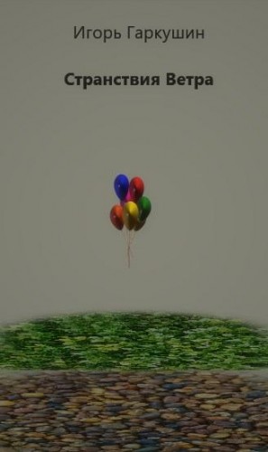 Гаркушин Игорь - Странствия Ветра