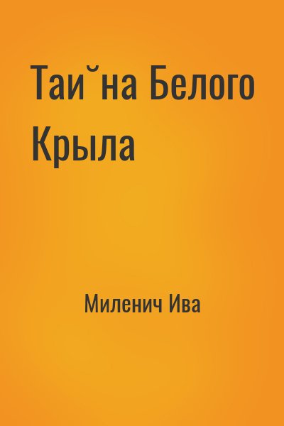 Миленич Ива - Тайна Белого Крыла