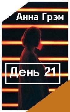 Грэм Анна - День 21. Книга первая