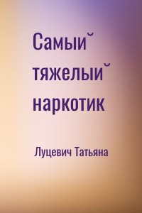 Самый тяжелый наркотик