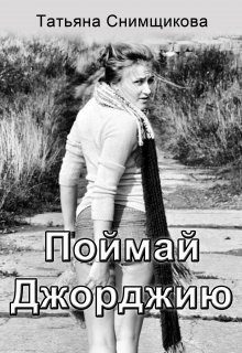 Снимщикова Татьяна - Поймай Джорджию