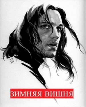 Александровна Хурма - Зимняя вишня