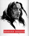 Александровна Хурма - Зимняя вишня