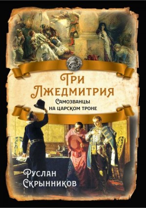 Скрынников Руслан - Три лжедмитрия. Самозванцы на царском троне